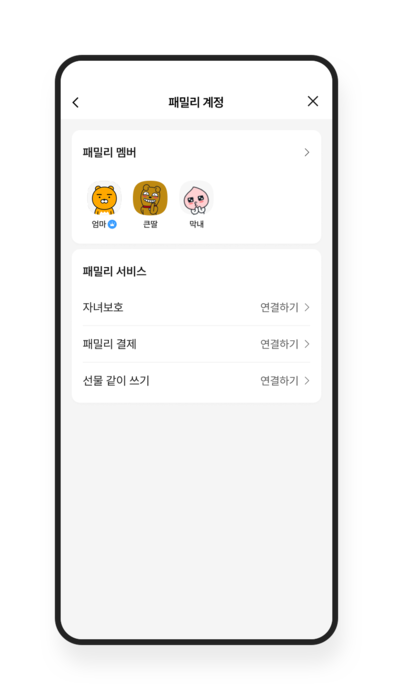 패밀리 계정 / 카카오톡