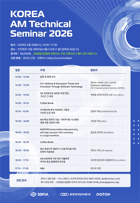 3D융합산업협회, 29일 서울에서 '코리아 AM 테크니컬 세미나' 개최