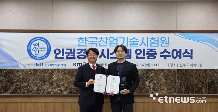 KTL이 인권경영시스템 인증서를 수여받고 있다. KTL 제공