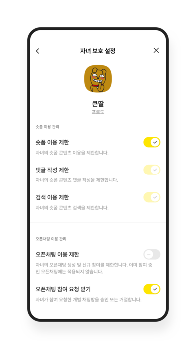 자녀 보호 설정 / 카카오톡