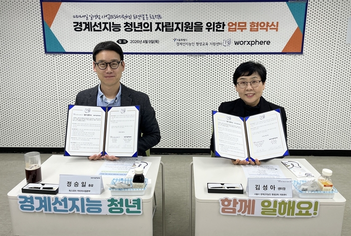 지난 9일 열린 경계선지능 청년의 자립지원을 업무 협약식에서 정승일 웍스피어 커리어사업본부 총괄(사진왼쪽), 김성아 밈센터장이 업무협약식에서 기념 사진을 촬영하고 있다. 〈자료 웍스피어 제공〉