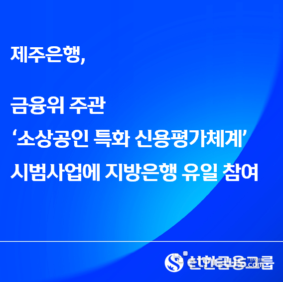 제주은행, 지방은행 유일 'AI 소상공인 신용평가' 시범사업 참여