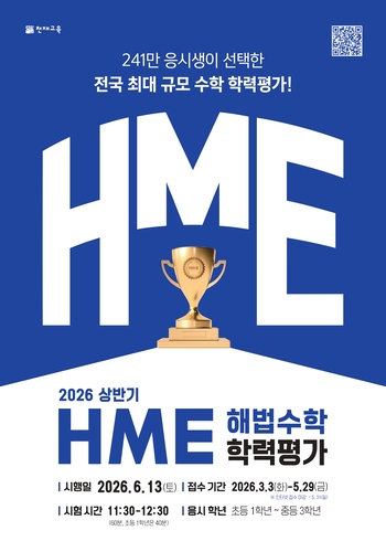 [에듀플러스]천재교육, 전국 최대 규모 '2026 상반기 HME 해법수학 학력... - 뉴스 썸네일 이미지