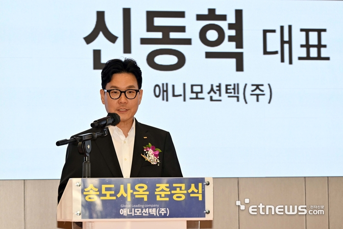 애니모션텍 송도 신사옥 준공식이 15일 열렸다. 신동혁 애니모션텍 대표가 기념사를 하고 있다. 김민수기자 mskim@etnews.com