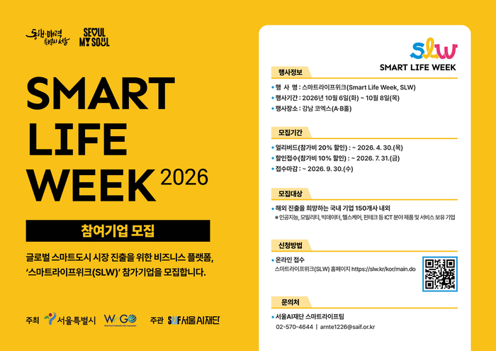 서울시, '스마트라이프위크(SLW) 2026' 참가 기업 모집