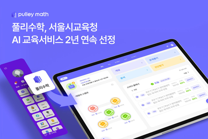[에듀플러스]프리윌린 '풀리수학', 서울시교육청 AI 교육서비스 2년 연속 선정
