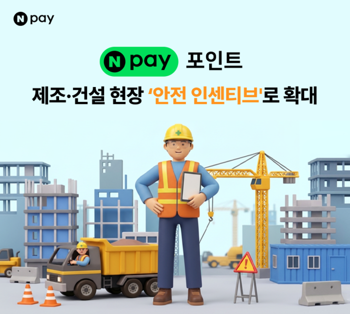 제조 현장서 안전 지키면, '네이버페이' 포인트 지급