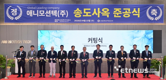 15일 열린 애니모션텍 송도 신사옥 준공식에서 주요 참석자들이 테이프를 자르고 있다. 왼쪽부터 지민수 IBK기업은행 본부장, 한기수 필옵틱스 회장, 이영규 웰크론한텍 회장, 마크 보토스 에어로텍 회장, 신동혁 애니모션텍 대표, 신계철 애니모션텍 회장, 김우승 전 한양대 총장, 신재경 인천시 글로벌도시정무 부시장, 윤백진 인천경제자유구역청 청장대행, 이상목 한국생산기술연구원장, 강병준 전자신문 대표, 황정훈 법무법인율촌 변호사. 김민수기자 mskim@etnews.com