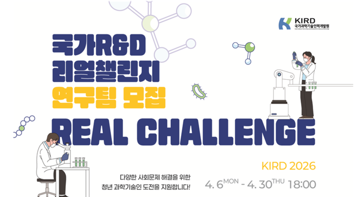 2026년 국가 R&D 리얼챌린지 프로그램
