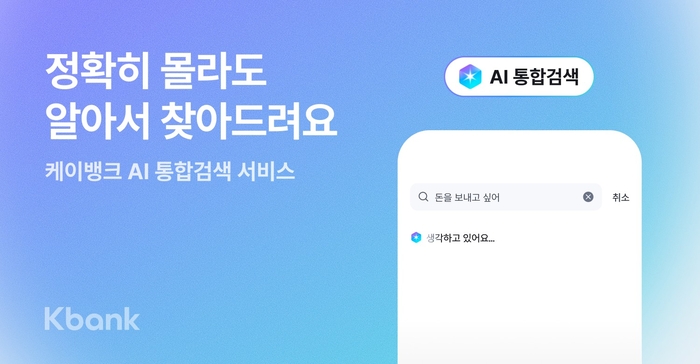 케이뱅크, 맥락 이해하는 'AI 통합검색' 도입