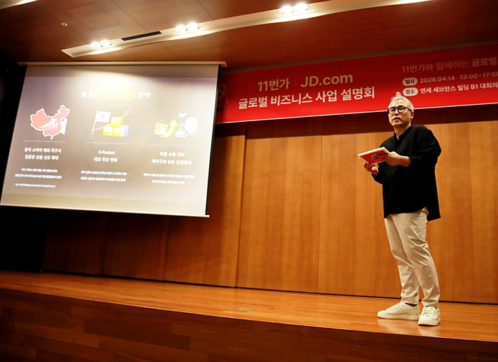 지난 14일 서울 중구 연세 세브란스 빌딩에서 진행된 '글로벌 비즈니스 사업설명회'에서 11번가 신현호 전략그룹장이 '징둥닷컴'과 함께하는 중국 역직구 사업 구조와 지원 정책에 관해 설명하고 있다. 〈자료:11번가〉