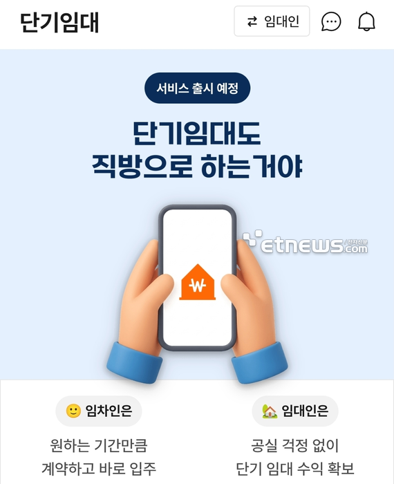 직방이 단기임대 서비스를 이르면 O월 출시할 계획이다. [사진=직방 앱 갈무리]