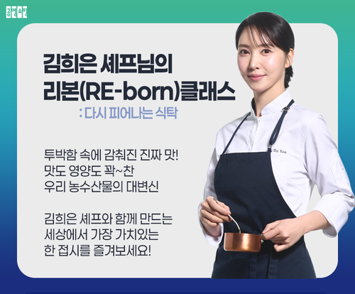 '리본(Re-born)' 쿠킹클래스 홍보 이미지
