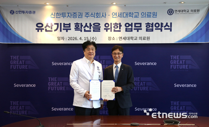 신한투자증권, 연세의료원과 기부신탁 MOU 체결