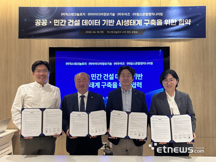 직스테크놀로지·아이디어·두아즈·빔스온탑, 공공·민간 건설 데이터 기반 'AI 생태계 구축' 본격화