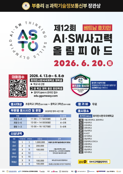 [에듀플러스]베트남 호치민서 열리는 두번째 AI·SW사고력올림피아드, 참여학생·상금규모 확대…코참 후원으로 위상 높아져