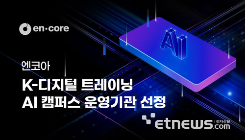 엔코아, 고용노동부 K-디지털트레이닝 AI 캠퍼스 운영기관 선정