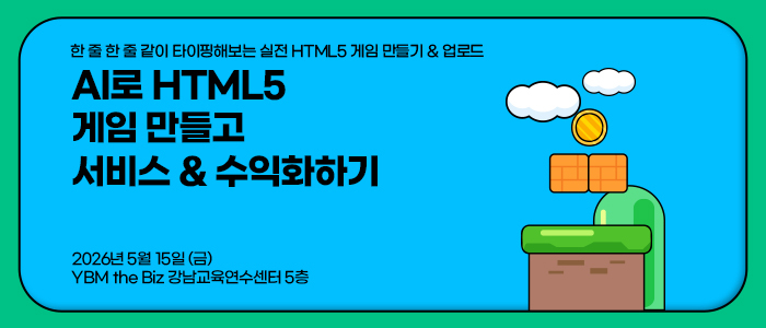 “AI로 HTML5 게임 만들고 수익화까지” 실습 워크숍 5월 15일 개최