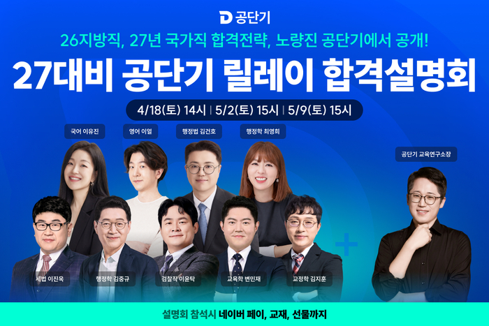 에스티유니타스 '공단기'는 18일부터 2027년 공무원 시험 개편에 대비한 '뉴 스탠다드 설명회'를 개최한다.