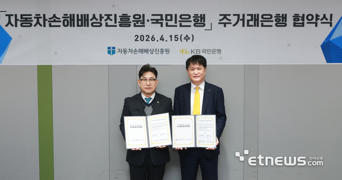KB국민은행, 자동차손해배상진흥원 주거래은행 선정…5년간 자금관리 전담