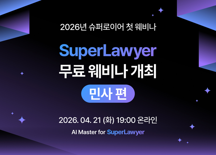 민사 분야 법률 AI 활용법은?…로앤컴퍼니, 무료 웨비나 개최