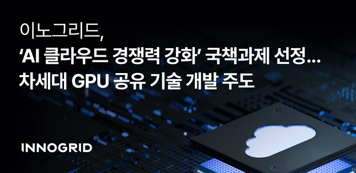 이노그리드, 'AI 클라우드 경쟁력 강화 기술개발 사업' 주관기업으로 선정