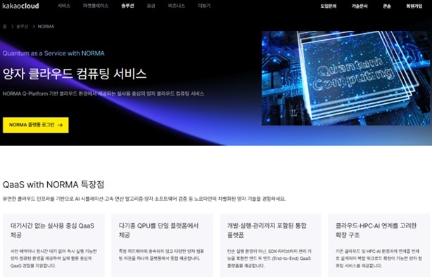 “양자 컴퓨터, 카카오클라우드에서 이용하세요”…노르마, 카카오엔터프라이즈와 서비스