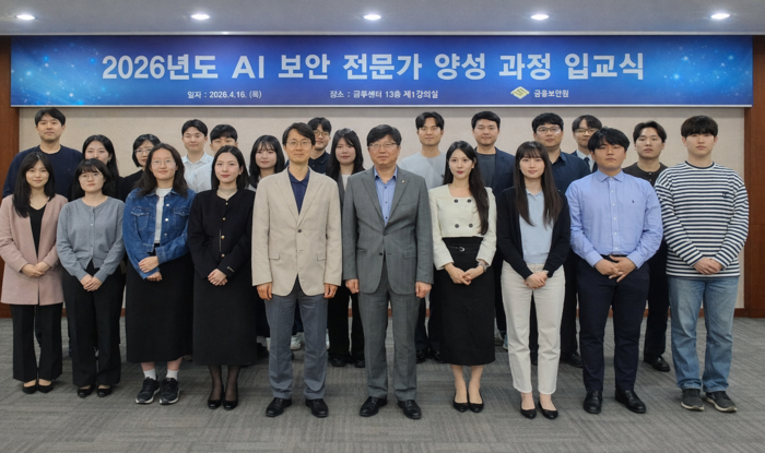 AI 보안 전문가 양성 과정 입교식 사진. 중앙 오른쪽이 박상원 금융보안원장.