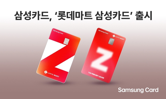 삼성카드, '롯데마트 삼성카드' 출시