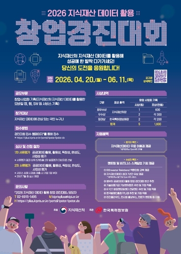 지식재산처, '2026 지식재산 데이터 활용 창업경진대회' 개최