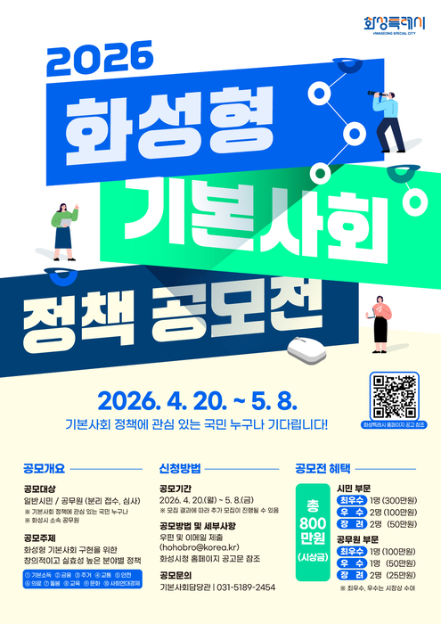 2026년 화성형 기본사회 정책 공모전 포스터.