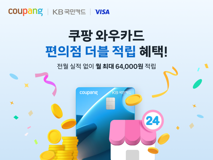 쿠팡은 국내 주요 편의점 오프라인 결제 시 '쿠팡 와우카드' 적립률을 기존 2배로 확대한다고 19일 밝혔다.