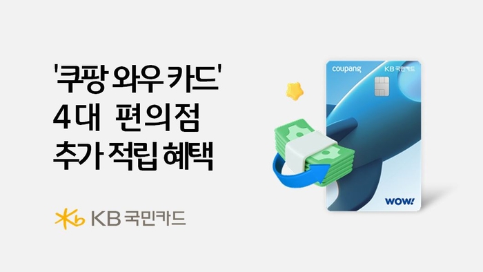 KB국민카드, '쿠팡 와우 카드' 최대 2.2% 추가 적립 제공