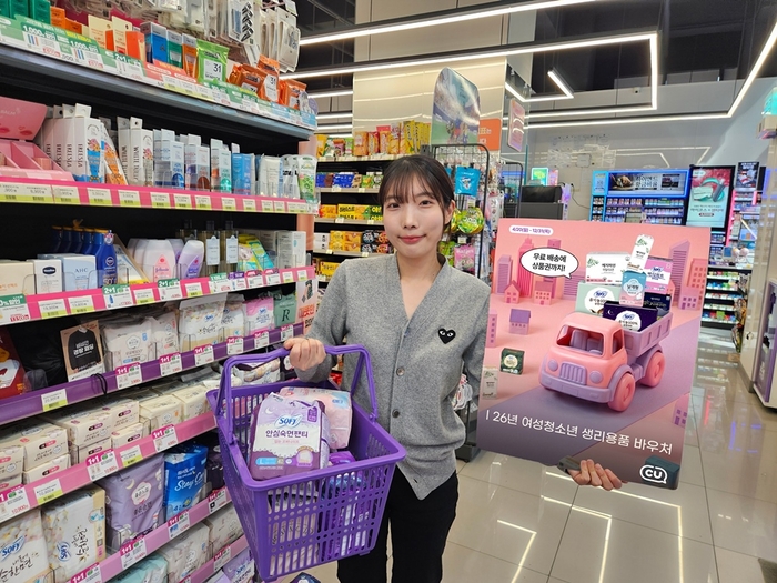 CU는 전국 지자체 '2026년 여성 청소년 생리용품 바우처 사업' 시행에 맞춰 무료택배 서비스와 추가 혜택을 마련한다고 19일 밝혔다.