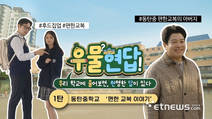 경기도교육청이 19일 유튜브를 통해 공개한 '우리 학교에 물어보면 현명한 답이 있다'(우물현답) 1탄 '동탄중학교의 편한 교복 이야기' 캡처.