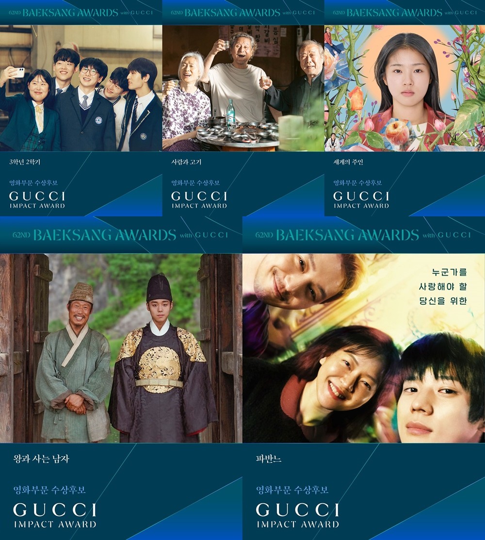 백상예술대상, '구찌 임팩트 어워드' 후보 베일 벗었다