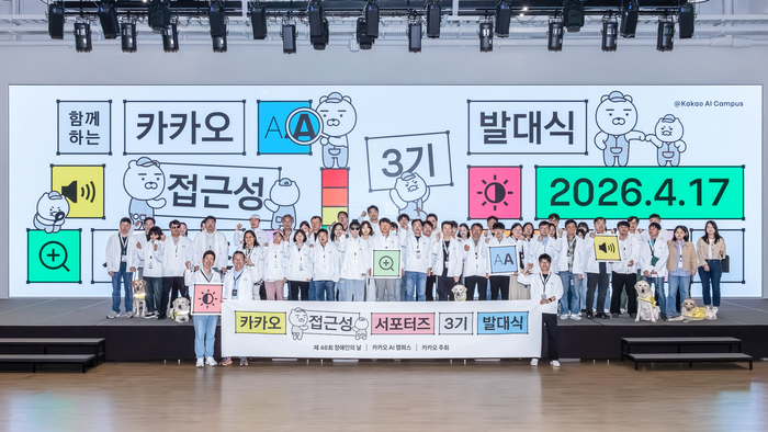 카카오는 지난 17일 경기 용인시에 위치한 카카오 AI캠퍼스에서 '카카오 접근성 서포터즈' 3기 발대식을 개최했다. 〈자료 카카오〉