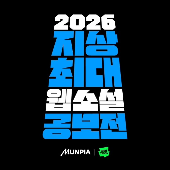 2026 지상최대 웹소설 공모전
