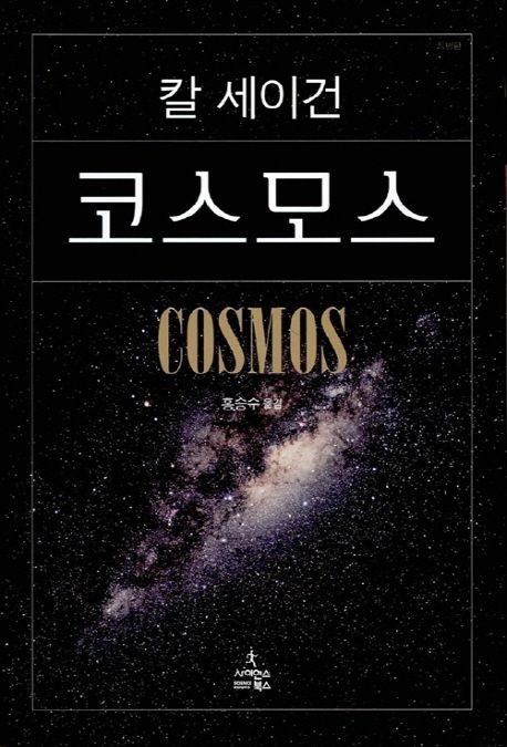 칼 세이건의 '코스모스' / 사이언스북스