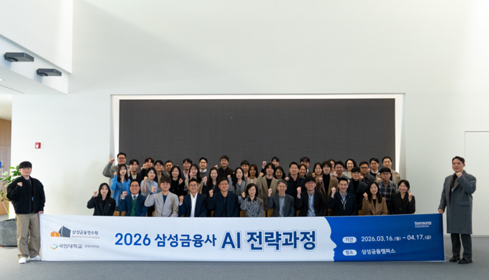 국민대학교는 경영대학원과 삼성금융네트웍스(삼성생명·삼성화재·삼성카드·삼성증권)의 산학협력을 통해 인공지능(AI) 내부 전문가를 양성하는 '2026년 삼성금융사 AI전략과정' 수료식이 17일 삼성금융캠퍼스 리더스홀에서 열었다.(사진=국민대)