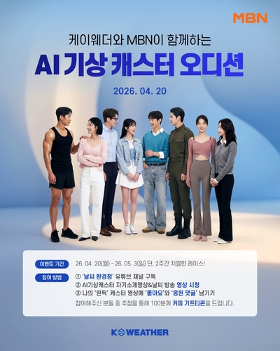 케이웨더-MBN AI 기상캐스터 오디션 포스터