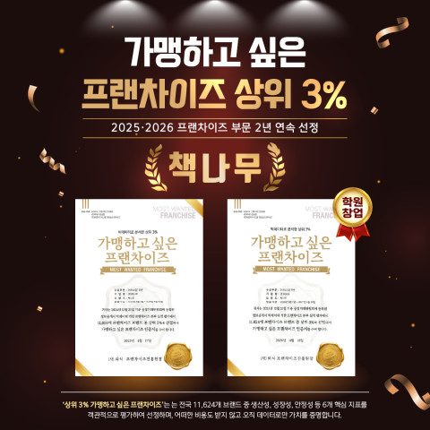 책나무, '2026 가맹하고 싶은 프랜차이즈' 상위 3% 브랜드로 2년 연속 선정
