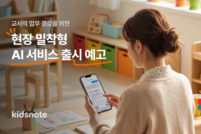“AI가 알림장 초안 제안”…키즈노트, 교사 업무 경감 위한 AI 서비스 출시 예고