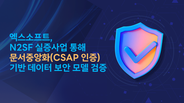 엑스소프트, 국가 망 보안체계(N2SF) 실증사업 통해 CSAP인증 문서중앙화... - 뉴스 썸네일 이미지