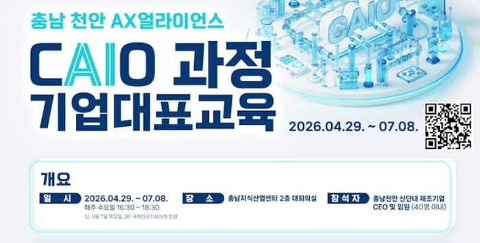 '충남·천안 AX얼라이언스 CAIO(Chief AI Officer) 과정 기업대표교육' 웹자보