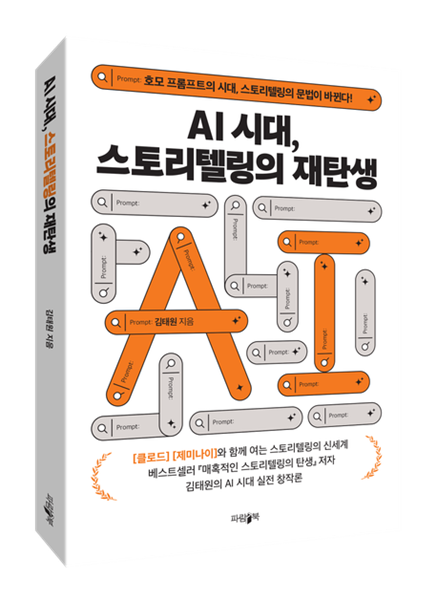 [신간] 'AI시대, 스토리텔링의 재탄생' 출간…AI 시대 창작 방법론 제시