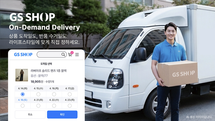 GS샵은 고객이 반품하는 날을 직접 지정하는 '수거일 선택' 서비스를 홈쇼핑 업계 최초로 도입하며 온디맨드 서비스를 강화한다고 21일 밝혔다.