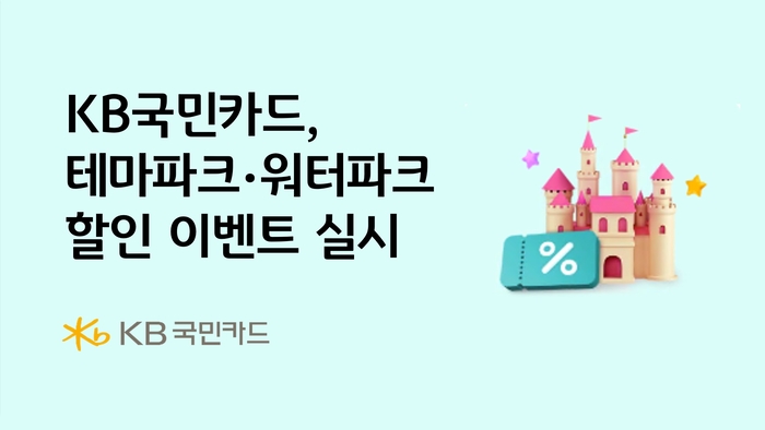 KB국민카드, 테마파크·워터파크 할인 행사 실시