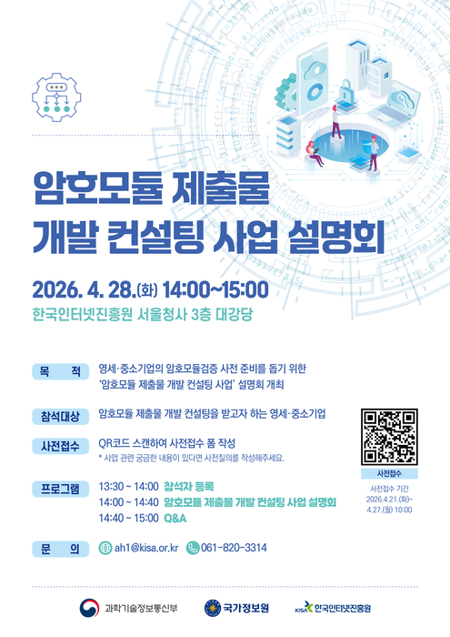 암호모듈 제출물 개발 컨설팅 사업 설명회 포스터