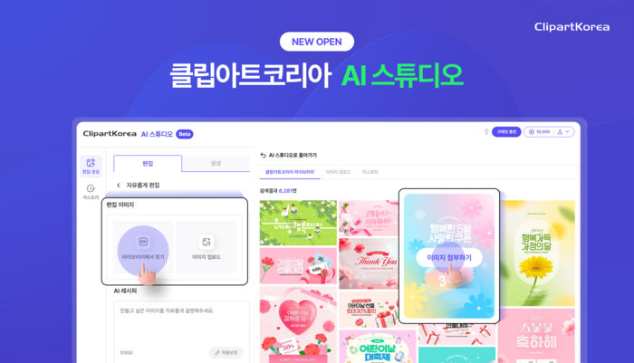 클립아트코리아, AI 디자인 툴 'AI 스튜디오' 출시...“클립아트코리아 콘텐츠 활용으로 완성도 높은 결과물 구현”